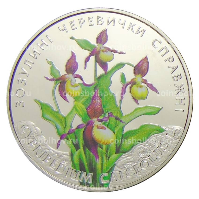 Монета 2 гривны 2016 года Украина — Башмачок настоящий (cypripedium calceolus)