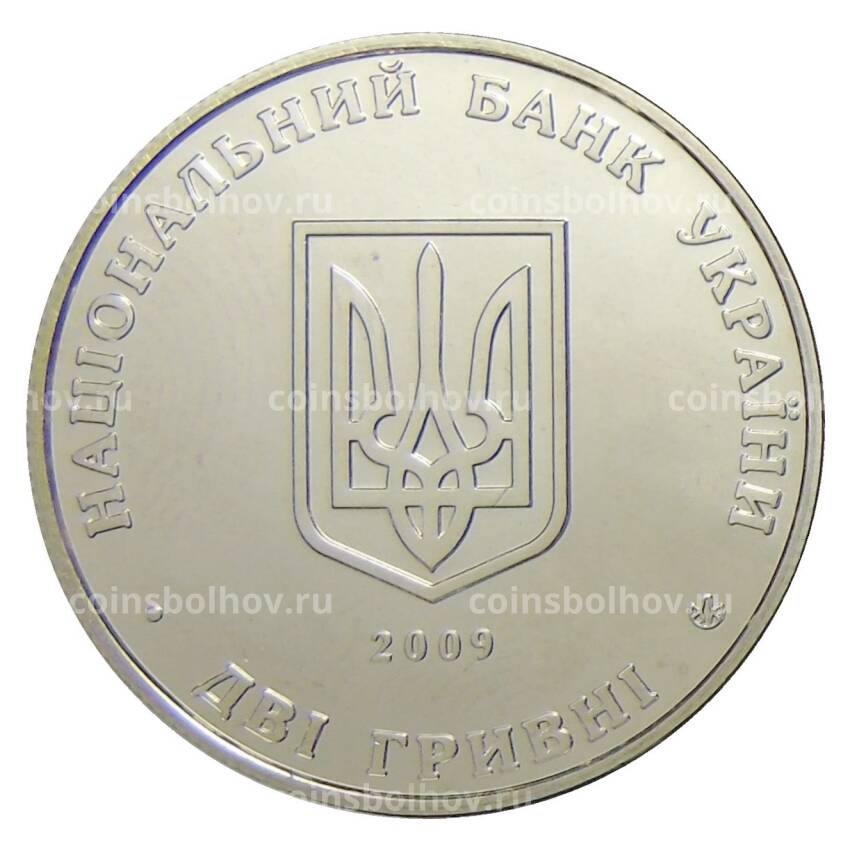 Монета 2 гривны 2009 года Украина — 130 лет со дня рождения Андрея Николаевича Ливицкого (вид 2)