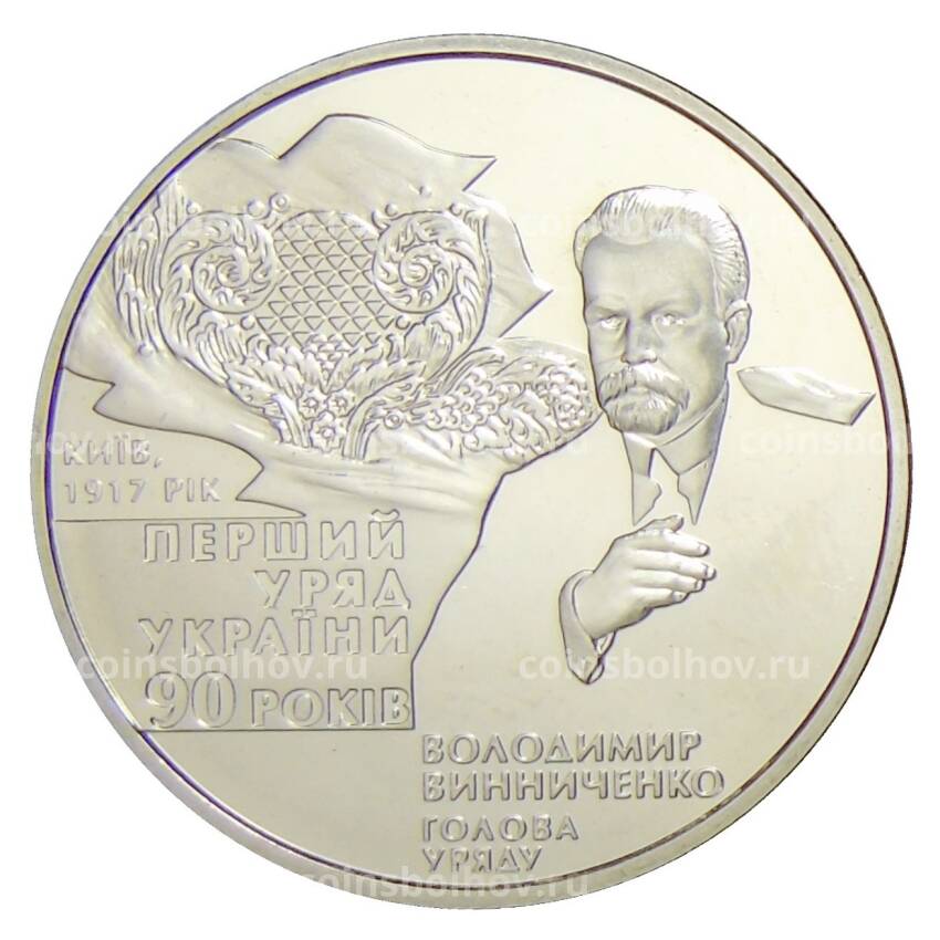 Монета 2 гривны 2007 года Украина — 90 лет с момента формирования первого правительства Украины