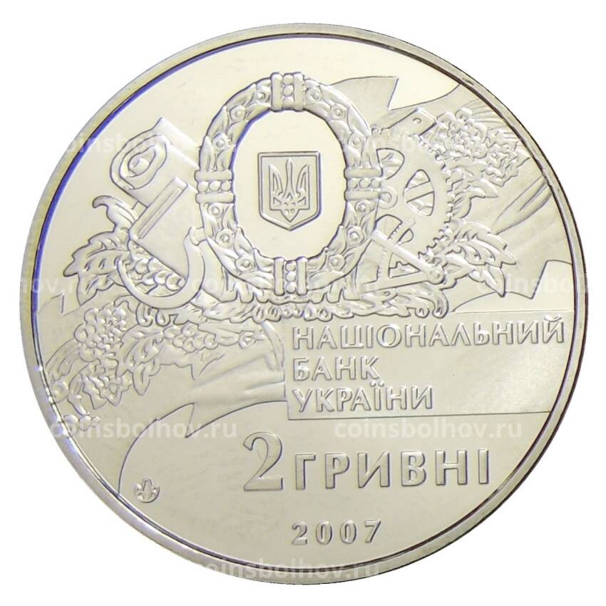 Монета 2 гривны 2007 года Украина — 90 лет с момента формирования первого правительства Украины (вид 2)