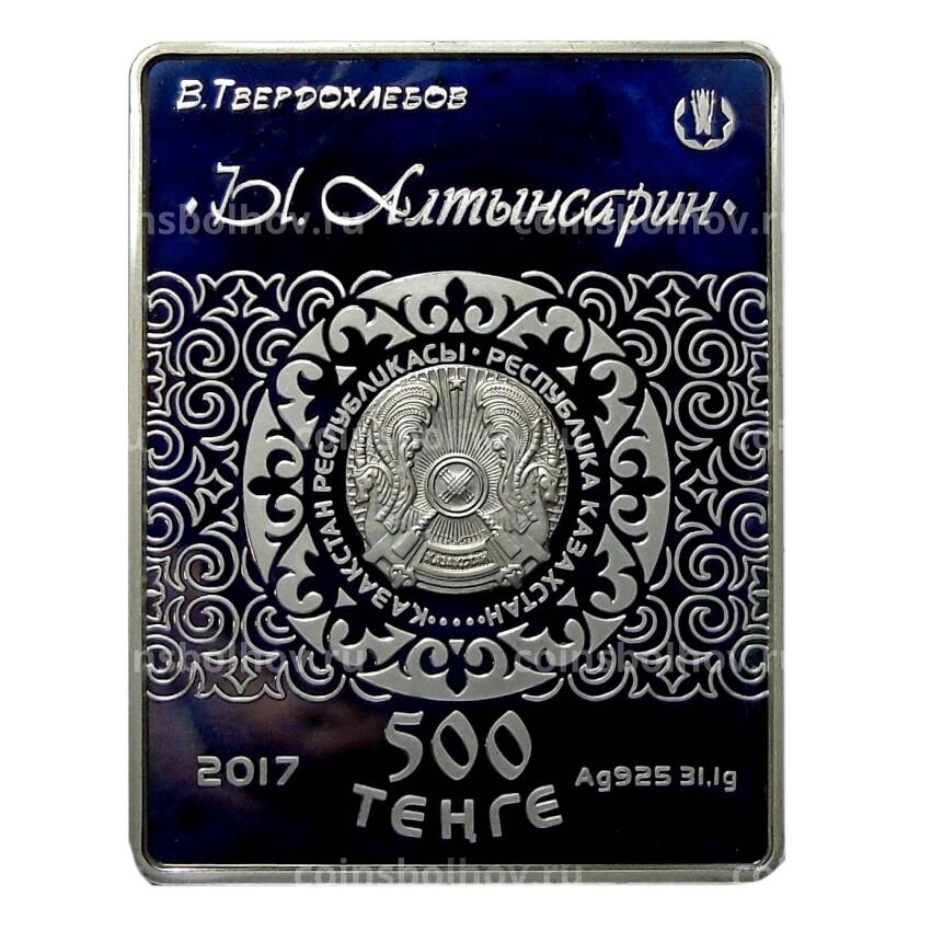 Монета 500 тенге 2017 года Казахстан —  Изобразительное искусство Казахстана — Ы. Алтынсарин (в подарочной коробке) (вид 2)