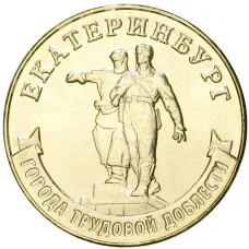 Монета 10 рублей 2021 года ММД — Города трудовой доблести — Екатеринбург (аверс)