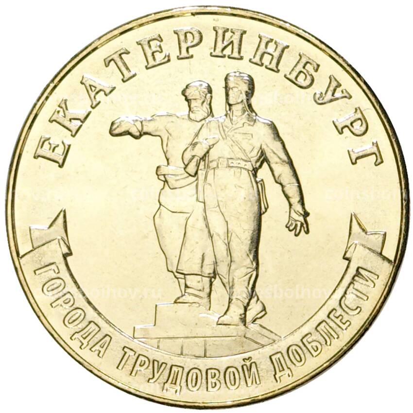 Монета 10 рублей 2021 года ММД — Города трудовой доблести — Екатеринбург
