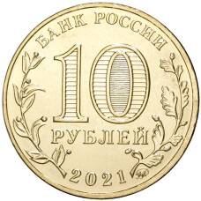 Монета 10 рублей 2021 года ММД — Города трудовой доблести — Екатеринбург (реверс)
