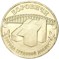 Монета 10 рублей 2021 года ММД — Города трудовой доблести — Боровичи (аверс)
