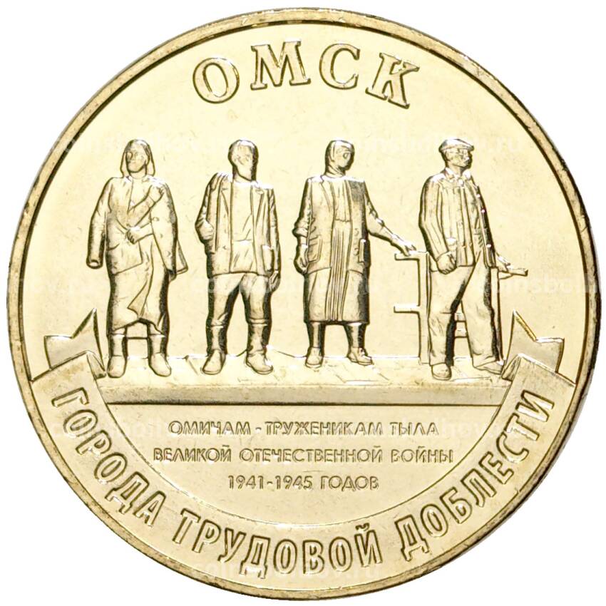 Монета 10 рублей 2021 года ММД — Города трудовой доблести — Омск