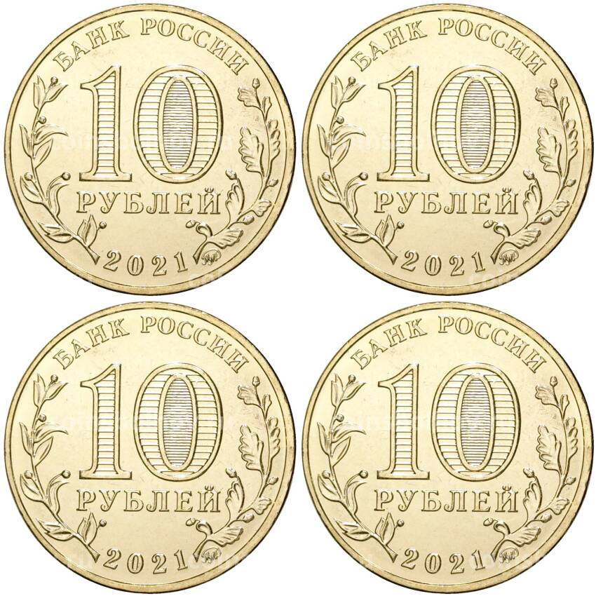 Набор монет 10 рублей 2021 года ММД — Города трудовой доблести (АКЦИЯ) (вид 2)