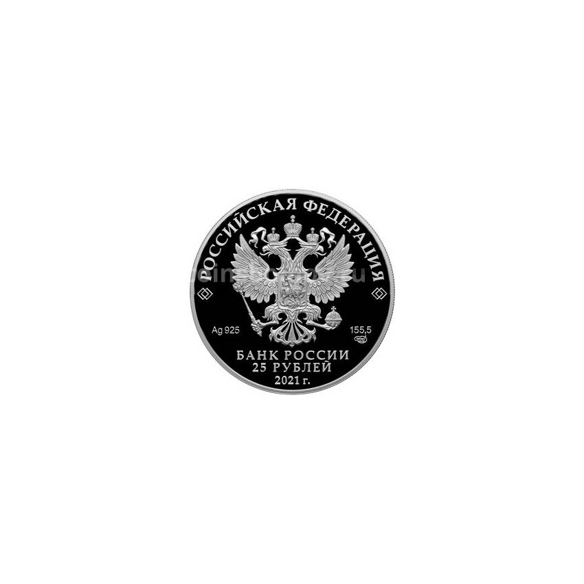 Монета 25 рублей 2021 года СПМД — Творчество Юрия Никулина (вид 2)