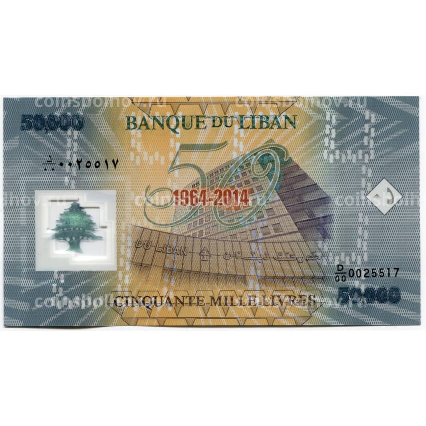 Банкнота 50000 ливров 2014 года Ливан — 50 лет банку Ливана