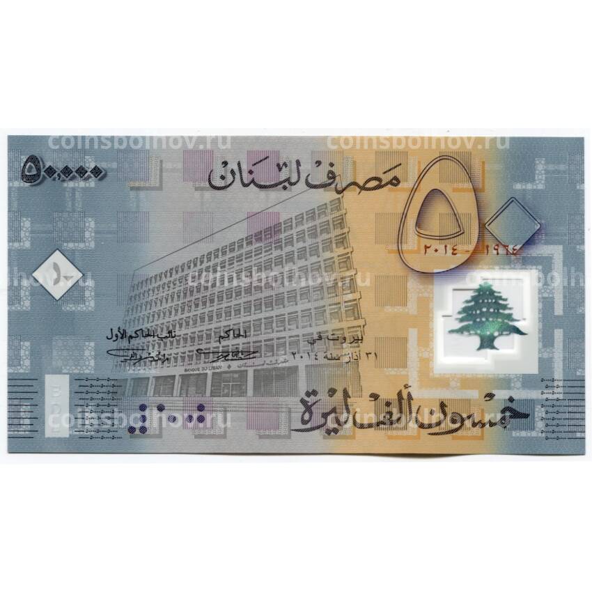 Банкнота 50000 ливров 2014 года Ливан — 50 лет банку Ливана (вид 2)