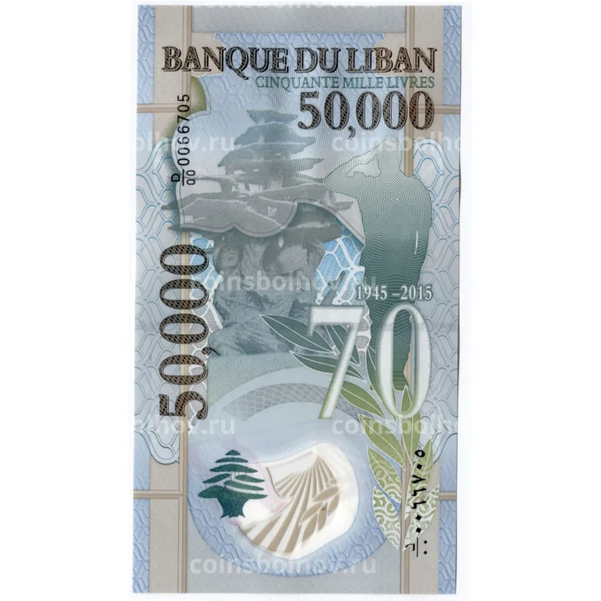 Банкнота 50000 ливров 2015 года Ливан — 70 лет Победы
