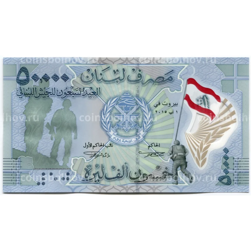 Банкнота 50000 ливров 2015 года Ливан — 70 лет Победы (вид 2)