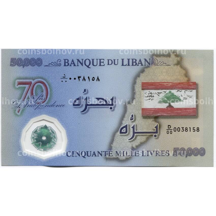 Банкнота 50000 ливров 2013 года Ливан — 70 лет Независимости