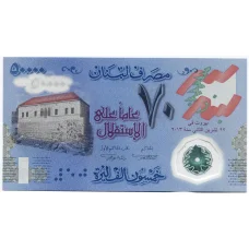 Банкнота 50000 ливров 2013 года Ливан — 70 лет Независимости (вид 2)