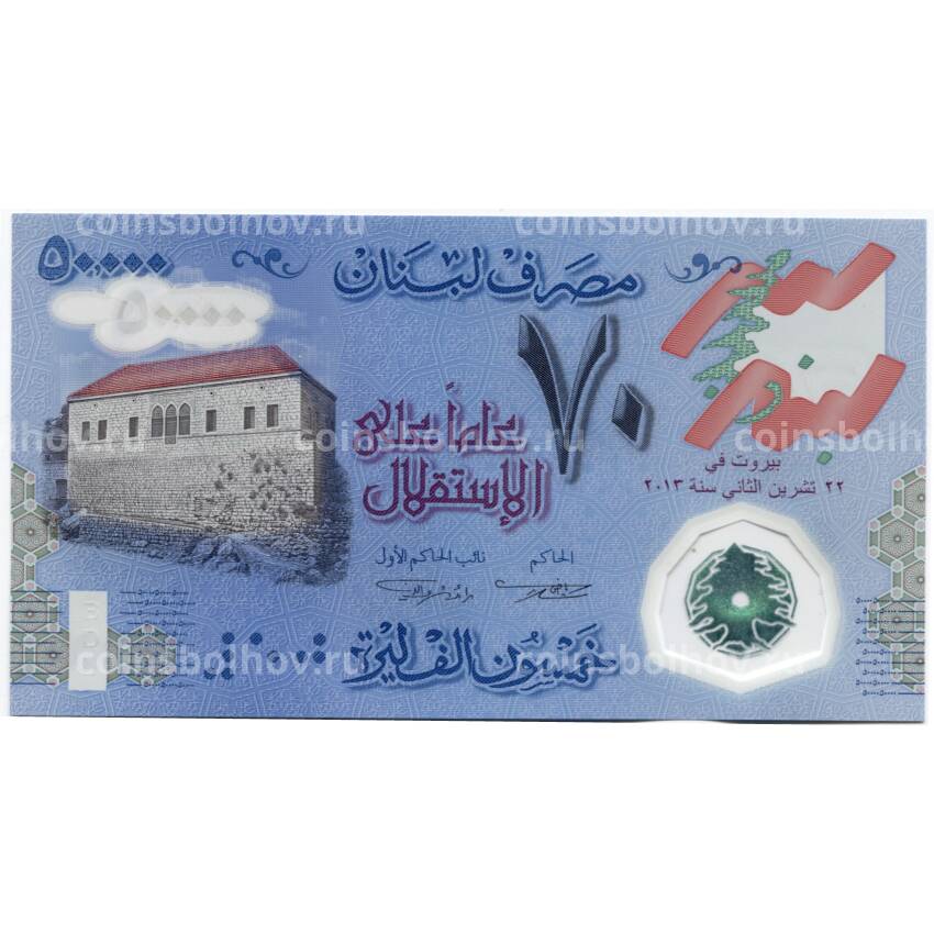 Банкнота 50000 ливров 2013 года Ливан — 70 лет Независимости (вид 2)