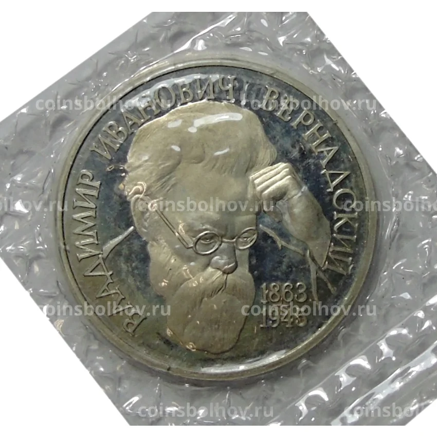 Монета 1 рубль 1993 года — Вернадский — без знака монетного двора