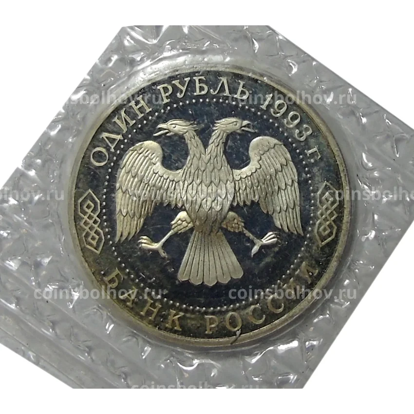 Монета 1 рубль 1993 года — Вернадский — без знака монетного двора (вид 2)