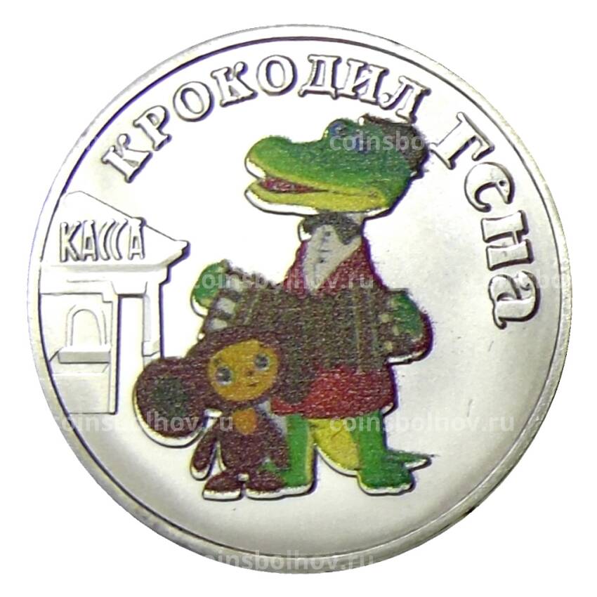Жетон Российская (Советская) мультипликация — Крокодил Гена