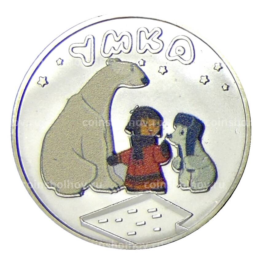 Жетон Российская (Советская) мультипликация — Умка