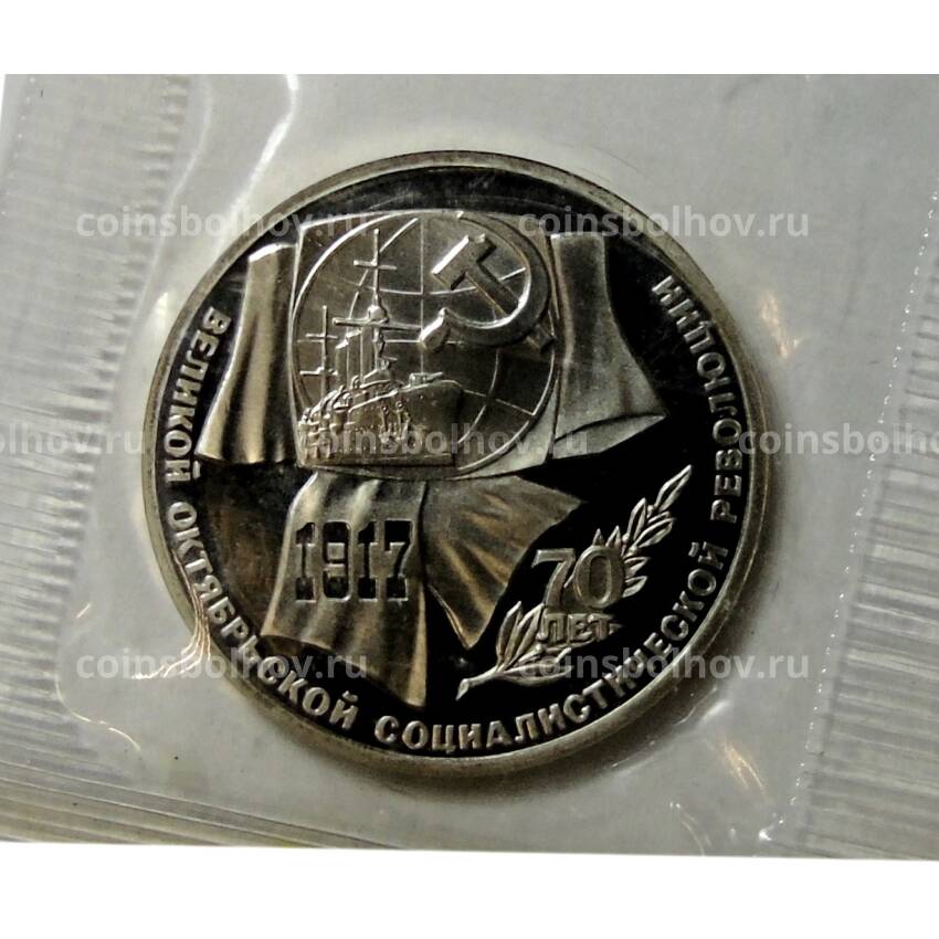 Монета 1 рубль 1987 года —  70 лет Октябрьской революции