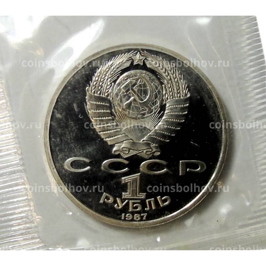 Монета 1 рубль 1987 года —  70 лет Октябрьской революции (вид 2)