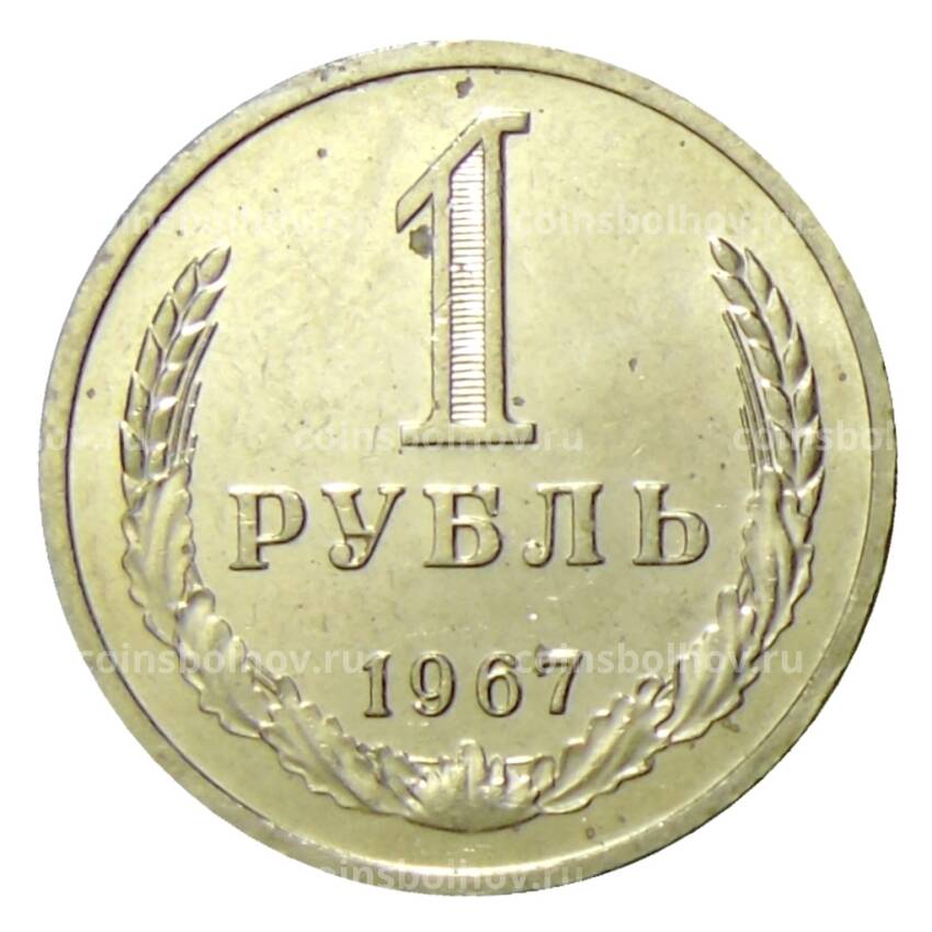 Монета 1 рубль 1967 года