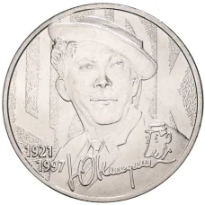 Монета 25 рублей 2021 года ММД  — Творчество Юрия Никулина (аверс)