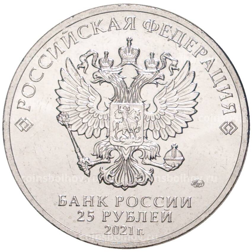 Монета 25 рублей 2021 года ММД  — Творчество Юрия Никулина (вид 2)