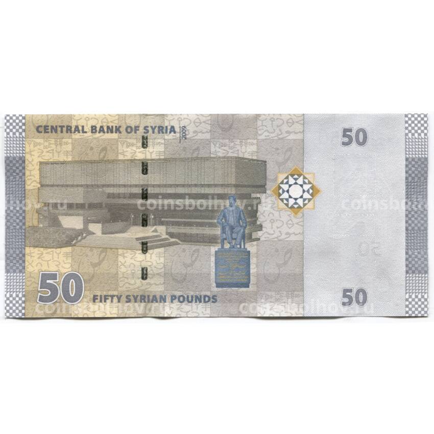 Банкнота 50 фунтов 2009 года Сирия