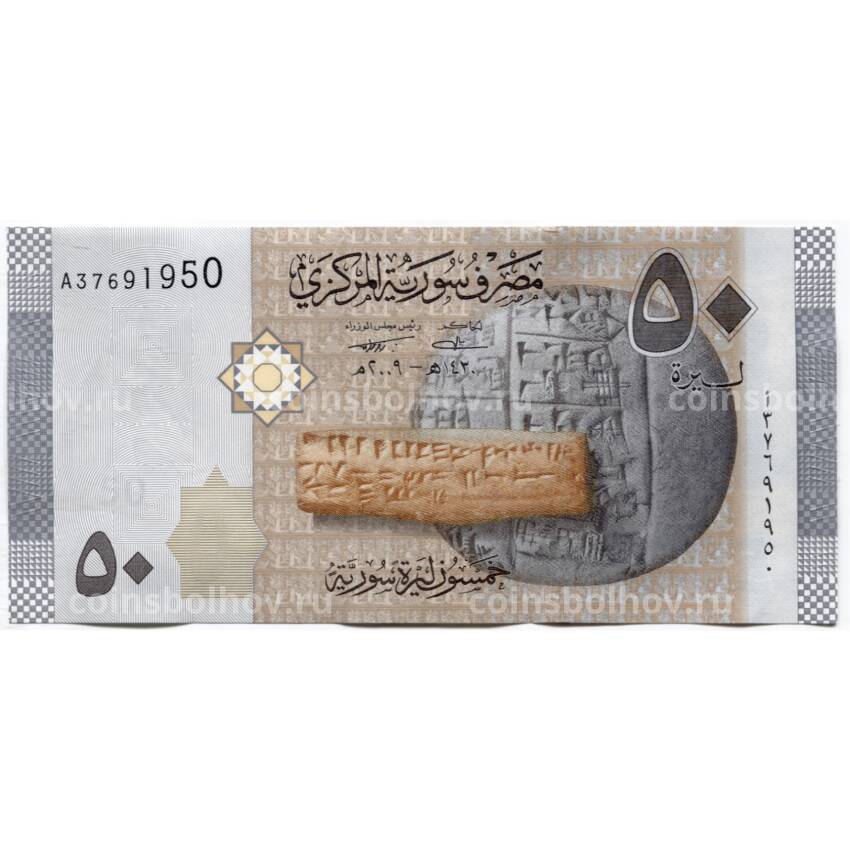 Банкнота 50 фунтов 2009 года Сирия (вид 2)