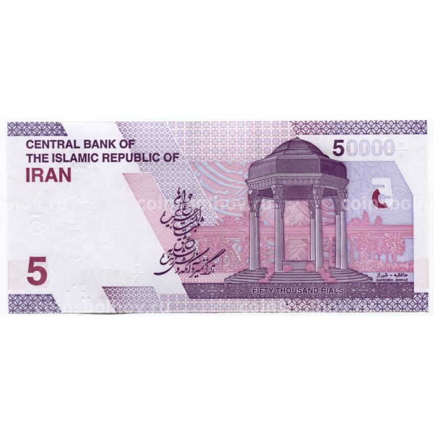 Банкнота 50000 риалов 2021 года Иран (вид 2)