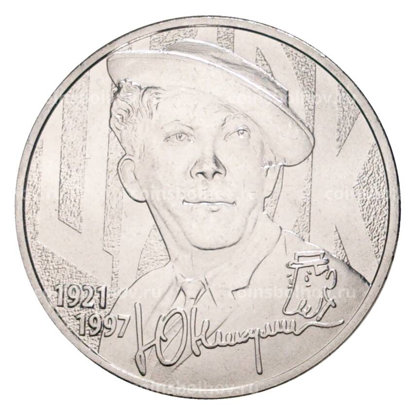 Монета 25 рублей 2021 года ММД — Творчество Юрия Никулина (АКЦИЯ)