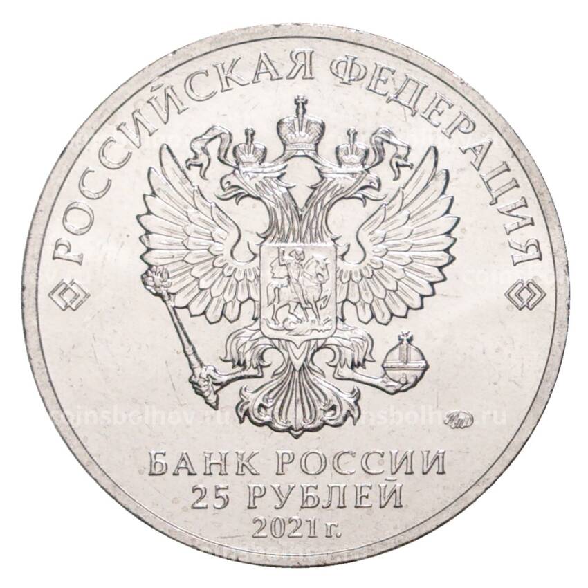 Монета 25 рублей 2021 года ММД — Творчество Юрия Никулина (АКЦИЯ) (вид 2)