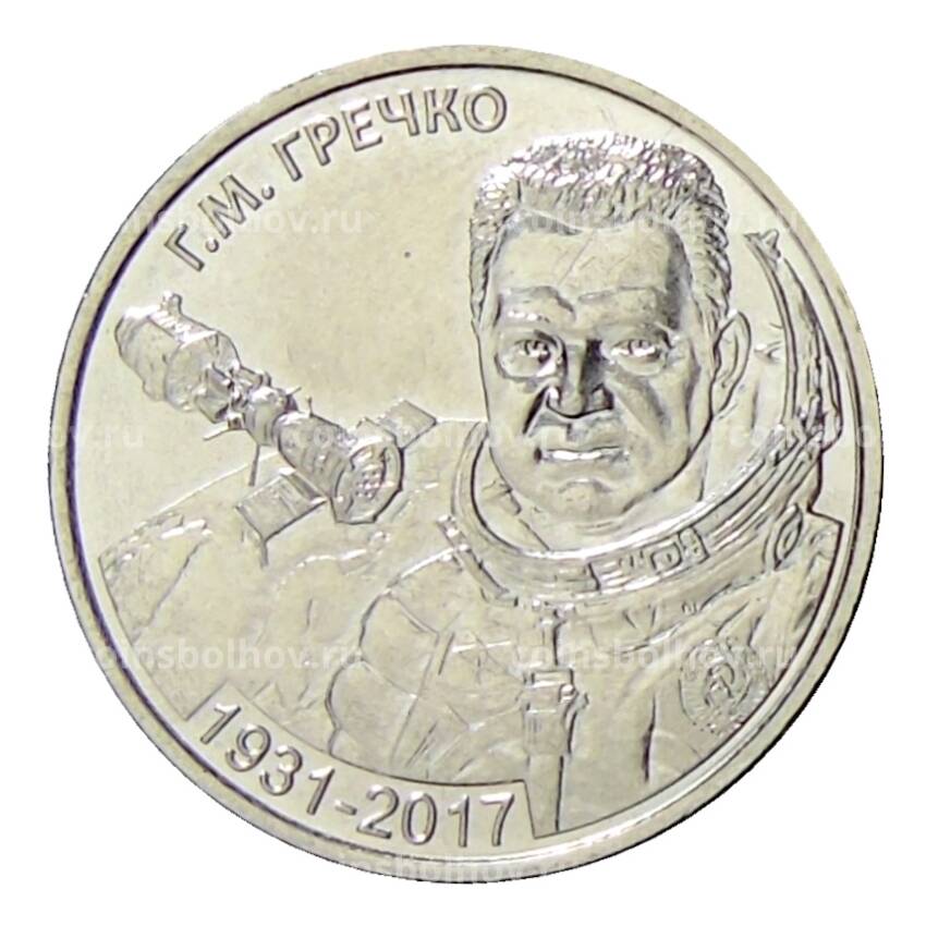 Монета 1 рубль 2021 года Приднестровье —  90 лет со дня рождения Георгия Гречко