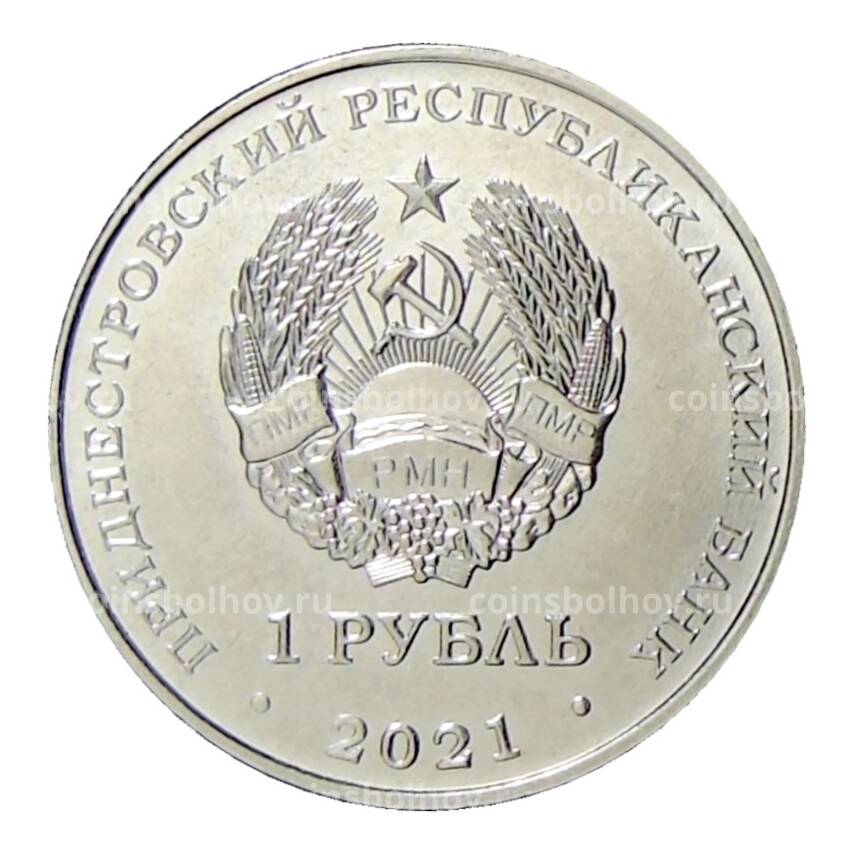 Монета 1 рубль 2021 года Приднестровье —  90 лет со дня рождения Георгия Гречко (вид 2)
