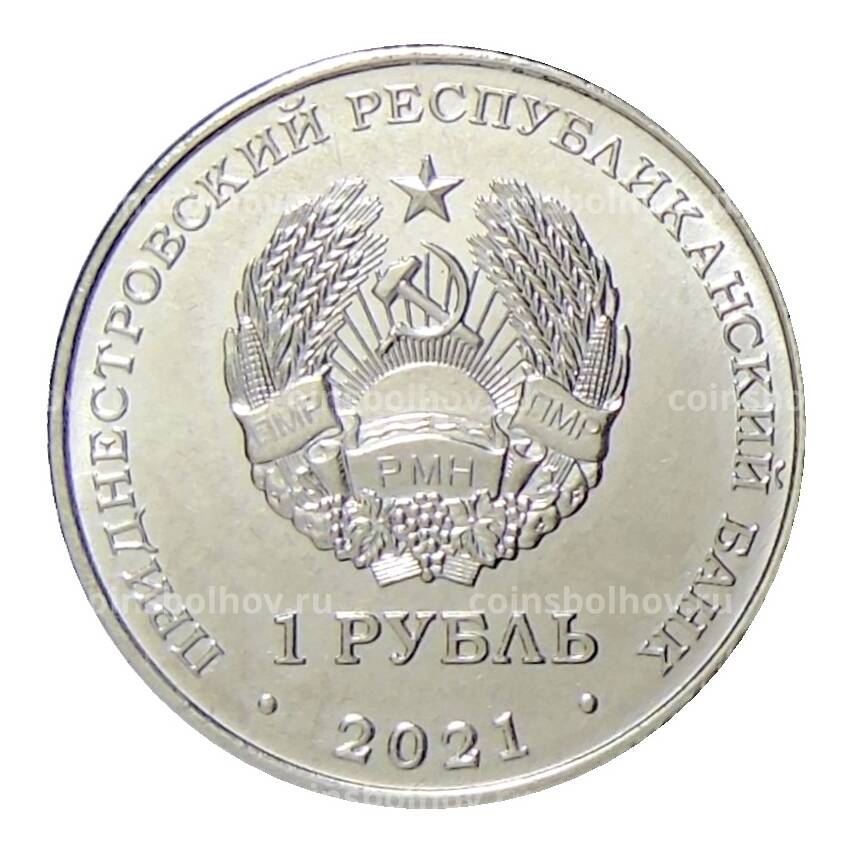 Монета 1 рубль 2021 года Приднестровье —  Китайский гороскоп — год тигра (вид 2)