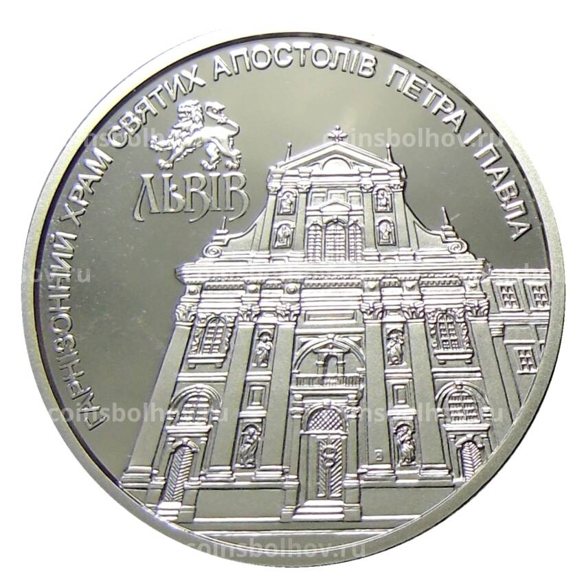 Монета 5 гривен 2021 года Украина —  Гарнизонный храм святых апостолов Петра и Павла во Львове