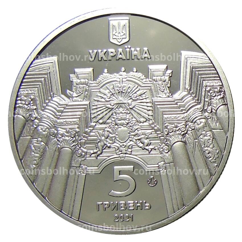 Монета 5 гривен 2021 года Украина —  Гарнизонный храм святых апостолов Петра и Павла во Львове (вид 2)