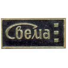 Значок ПО «Свема»