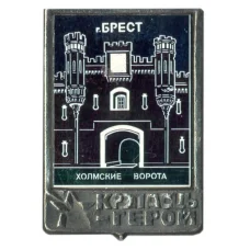 Значок Брест — крепость герой (аверс)