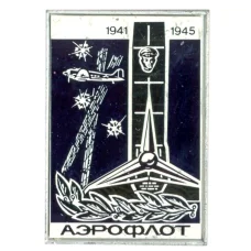 Значок Аэрофлот -1941-1945 (аверс)
