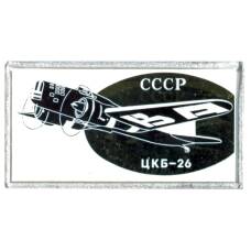 Значок СССР-ЦКБ-26