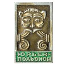 Значок Юрьев — Польский