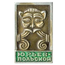 Значок Юрьев — Польский