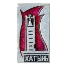 Значок Хатынь