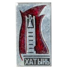 Значок Хатынь