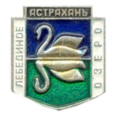 Значок Астрахань — Лебединое озеро