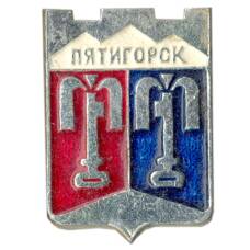 Значок Пятигорск