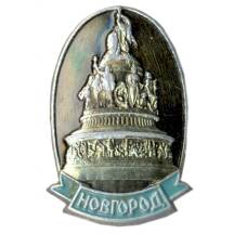 Значок Новгород