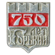 Значок Горький — 750 лет